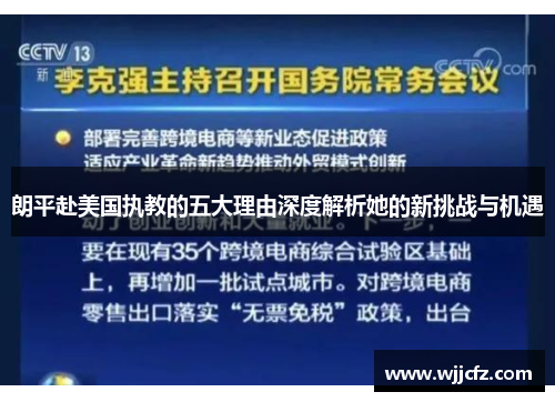 朗平赴美国执教的五大理由深度解析她的新挑战与机遇