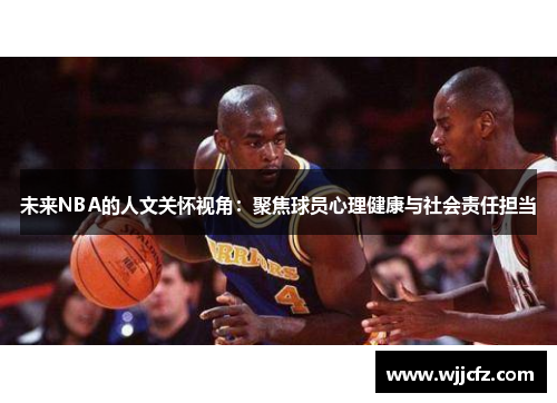 未来NBA的人文关怀视角：聚焦球员心理健康与社会责任担当