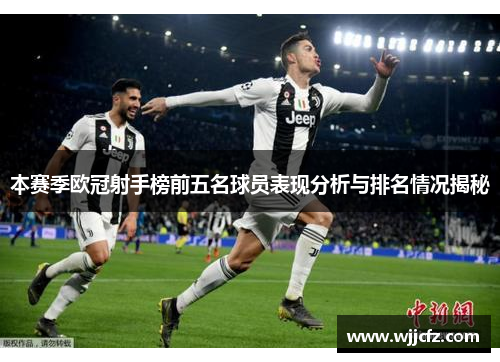 本赛季欧冠射手榜前五名球员表现分析与排名情况揭秘