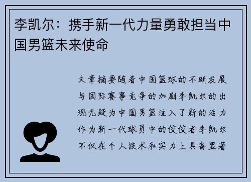 李凯尔：携手新一代力量勇敢担当中国男篮未来使命