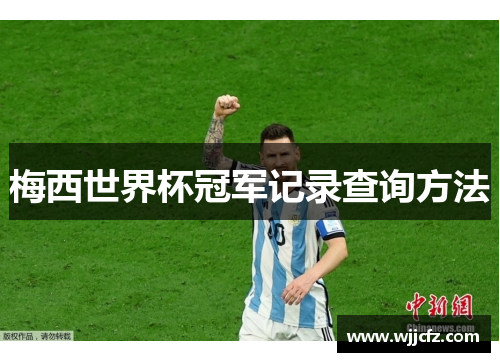 梅西世界杯冠军记录查询方法
