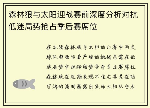 森林狼与太阳迎战赛前深度分析对抗低迷局势抢占季后赛席位 森林狼与太阳迎战赛前深度分析对抗低迷局势抢占季后赛席位