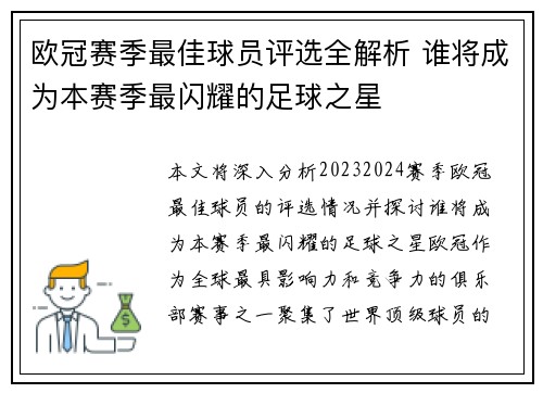 欧冠赛季最佳球员评选全解析 谁将成为本赛季最闪耀的足球之星 欧冠赛季最佳球员评选全解析 谁将成为本赛季最闪耀的足球之星