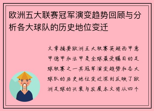 欧洲五大联赛冠军演变趋势回顾与分析各大球队的历史地位变迁