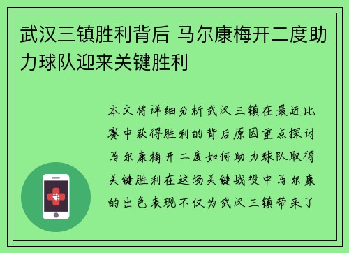 武汉三镇胜利背后 马尔康梅开二度助力球队迎来关键胜利 武汉三镇胜利背后 马尔康梅开二度助力球队迎来关键胜利