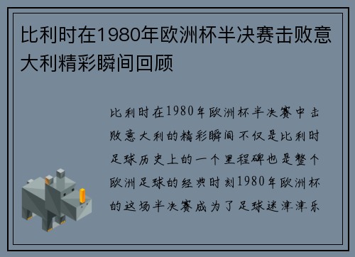 比利时在1980年欧洲杯半决赛击败意大利精彩瞬间回顾
