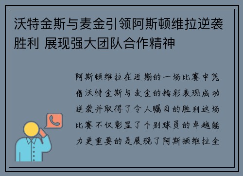 沃特金斯与麦金引领阿斯顿维拉逆袭胜利 展现强大团队合作精神