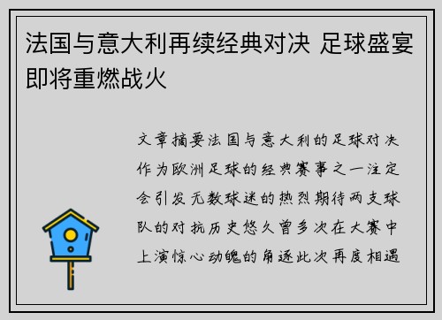 法国与意大利再续经典对决 足球盛宴即将重燃战火