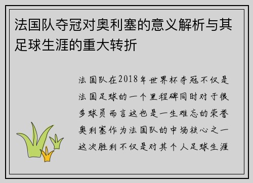 法国队夺冠对奥利塞的意义解析与其足球生涯的重大转折