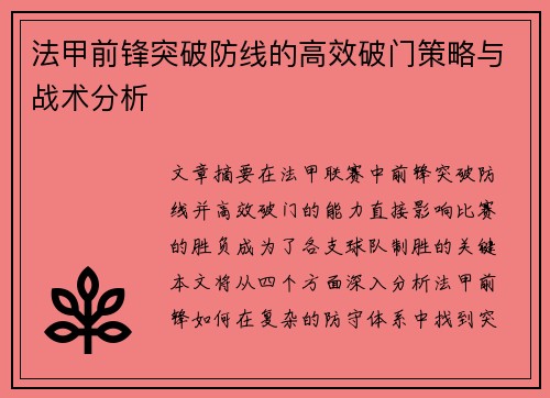 法甲前锋突破防线的高效破门策略与战术分析