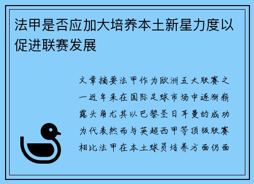 法甲是否应加大培养本土新星力度以促进联赛发展 法甲是否应加大培养本土新星力度以促进联赛发展