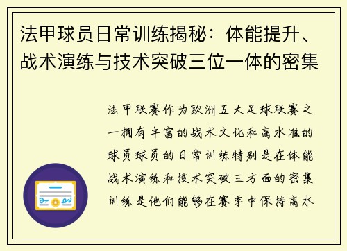 法甲球员日常训练揭秘:体能提升、战术演练与技术突破三位一体的密集训练流程 法甲球员日常训练揭秘:体能提升、战术演练与技术突破三位一体的密集训练流程