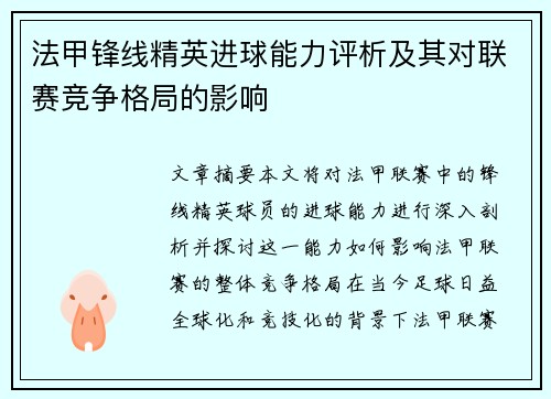 法甲锋线精英进球能力评析及其对联赛竞争格局的影响 法甲锋线精英进球能力评析及其对联赛竞争格局的影响