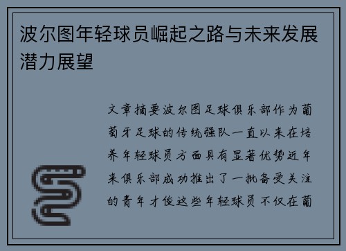 波尔图年轻球员崛起之路与未来发展潜力展望 波尔图年轻球员崛起之路与未来发展潜力展望