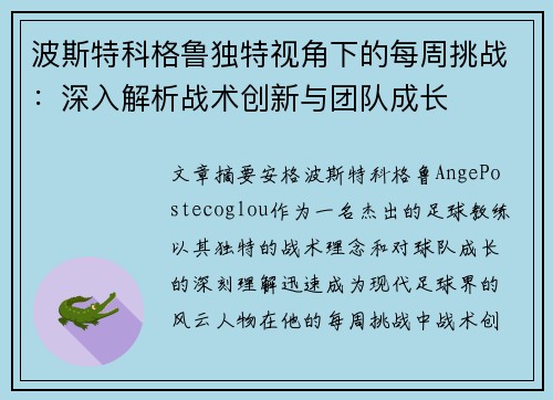 波斯特科格鲁独特视角下的每周挑战:深入解析战术创新与团队成长 波斯特科格鲁独特视角下的每周挑战:深入解析战术创新与团队成长