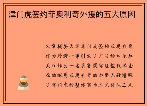 津门虎签约菲奥利奇外援的五大原因 津门虎签约菲奥利奇外援的五大原因