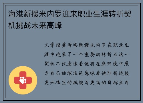 海港新援米内罗迎来职业生涯转折契机挑战未来高峰 海港新援米内罗迎来职业生涯转折契机挑战未来高峰