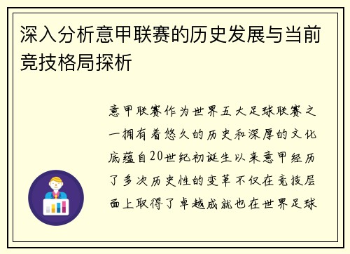深入分析意甲联赛的历史发展与当前竞技格局探析 深入分析意甲联赛的历史发展与当前竞技格局探析