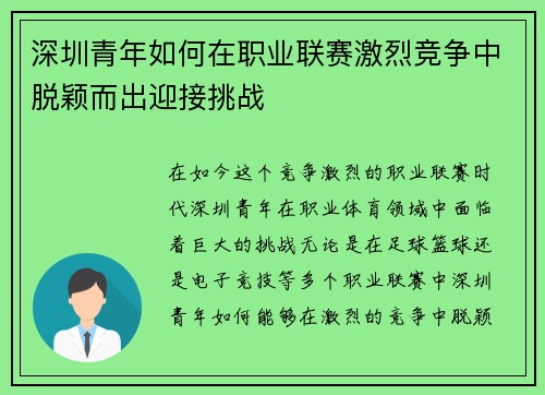 深圳青年如何在职业联赛激烈竞争中脱颖而出迎接挑战 深圳青年如何在职业联赛激烈竞争中脱颖而出迎接挑战