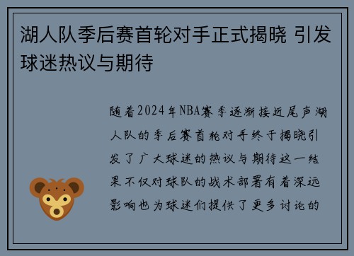 湖人队季后赛首轮对手正式揭晓 引发球迷热议与期待