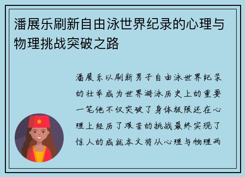 潘展乐刷新自由泳世界纪录的心理与物理挑战突破之路