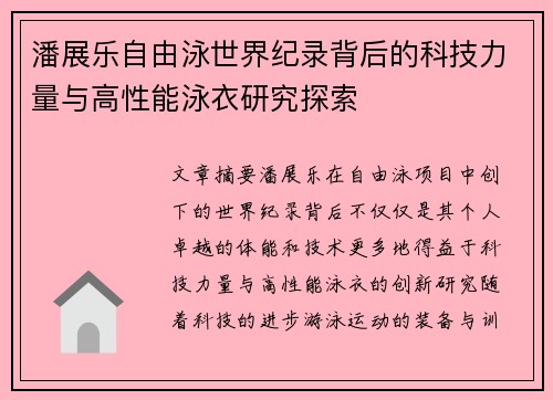 潘展乐自由泳世界纪录背后的科技力量与高性能泳衣研究探索 潘展乐自由泳世界纪录背后的科技力量与高性能泳衣研究探索