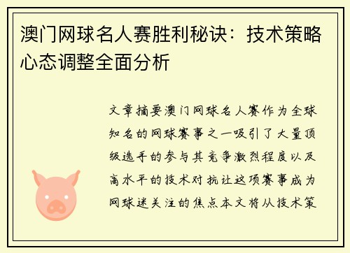澳门网球名人赛胜利秘诀：技术策略心态调整全面分析