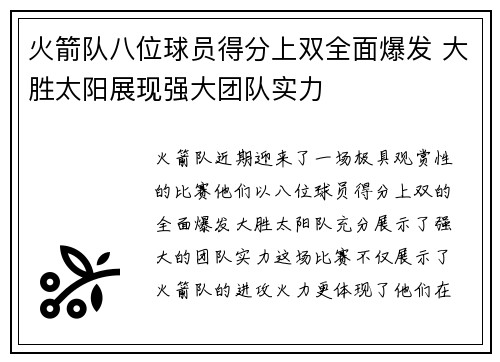 火箭队八位球员得分上双全面爆发 大胜太阳展现强大团队实力 火箭队八位球员得分上双全面爆发 大胜太阳展现强大团队实力
