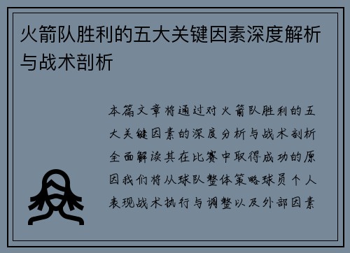 火箭队胜利的五大关键因素深度解析与战术剖析