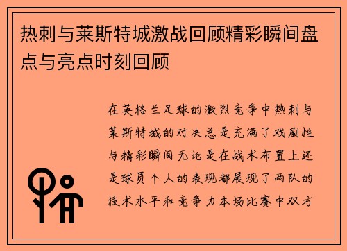 热刺与莱斯特城激战回顾精彩瞬间盘点与亮点时刻回顾 热刺与莱斯特城激战回顾精彩瞬间盘点与亮点时刻回顾