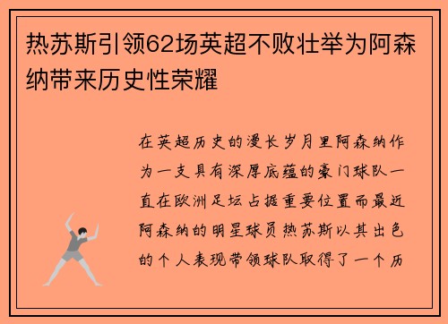 热苏斯引领62场英超不败壮举为阿森纳带来历史性荣耀