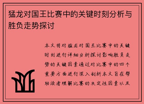 猛龙对国王比赛中的关键时刻分析与胜负走势探讨 猛龙对国王比赛中的关键时刻分析与胜负走势探讨