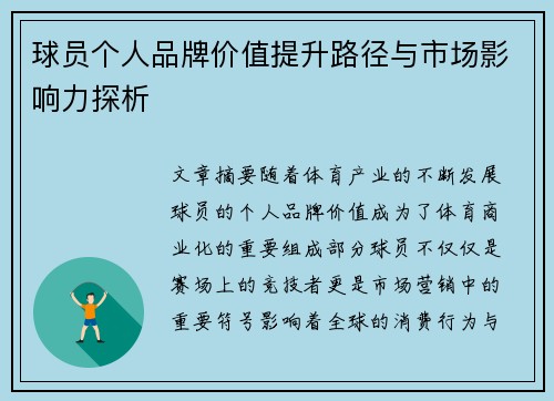 球员个人品牌价值提升路径与市场影响力探析 球员个人品牌价值提升路径与市场影响力探析