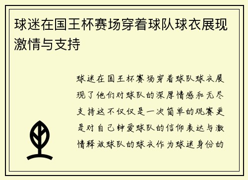 球迷在国王杯赛场穿着球队球衣展现激情与支持