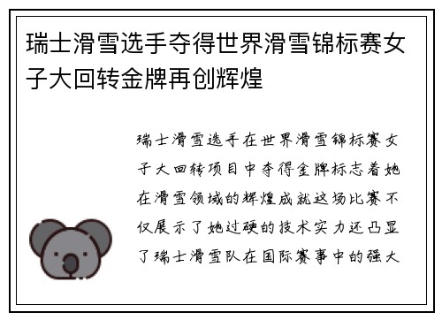 瑞士滑雪选手夺得世界滑雪锦标赛女子大回转金牌再创辉煌 瑞士滑雪选手夺得世界滑雪锦标赛女子大回转金牌再创辉煌