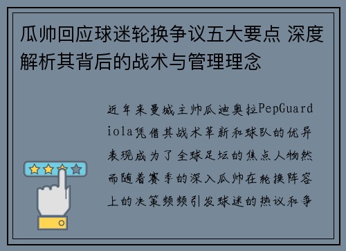 瓜帅回应球迷轮换争议五大要点 深度解析其背后的战术与管理理念 瓜帅回应球迷轮换争议五大要点 深度解析其背后的战术与管理理念