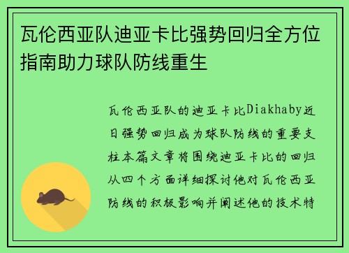 瓦伦西亚队迪亚卡比强势回归全方位指南助力球队防线重生 瓦伦西亚队迪亚卡比强势回归全方位指南助力球队防线重生