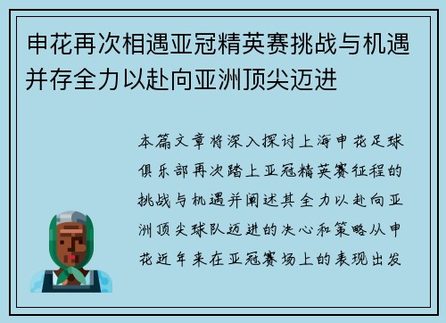 申花再次相遇亚冠精英赛挑战与机遇并存全力以赴向亚洲顶尖迈进 申花再次相遇亚冠精英赛挑战与机遇并存全力以赴向亚洲顶尖迈进
