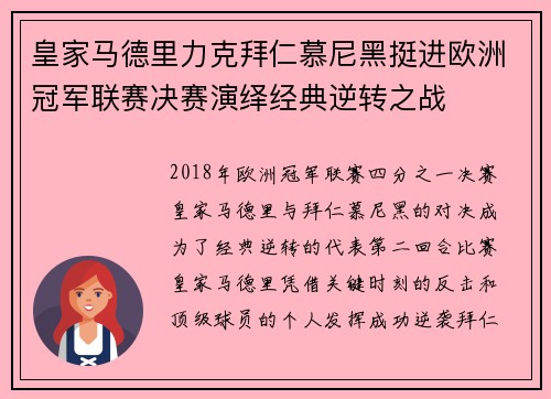 皇家马德里力克拜仁慕尼黑挺进欧洲冠军联赛决赛演绎经典逆转之战