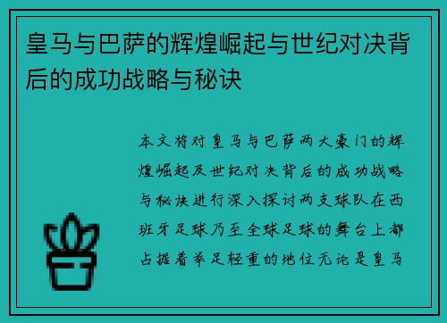 皇马与巴萨的辉煌崛起与世纪对决背后的成功战略与秘诀