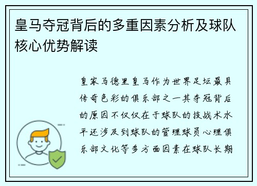 皇马夺冠背后的多重因素分析及球队核心优势解读 皇马夺冠背后的多重因素分析及球队核心优势解读