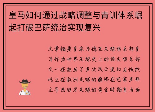 皇马如何通过战略调整与青训体系崛起打破巴萨统治实现复兴