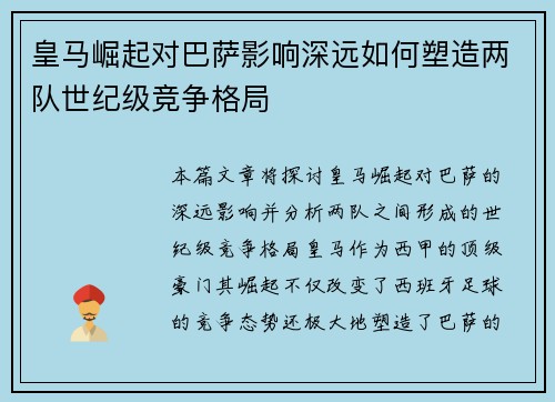 皇马崛起对巴萨影响深远如何塑造两队世纪级竞争格局 皇马崛起对巴萨影响深远如何塑造两队世纪级竞争格局