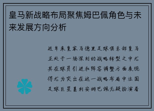 皇马新战略布局聚焦姆巴佩角色与未来发展方向分析 皇马新战略布局聚焦姆巴佩角色与未来发展方向分析