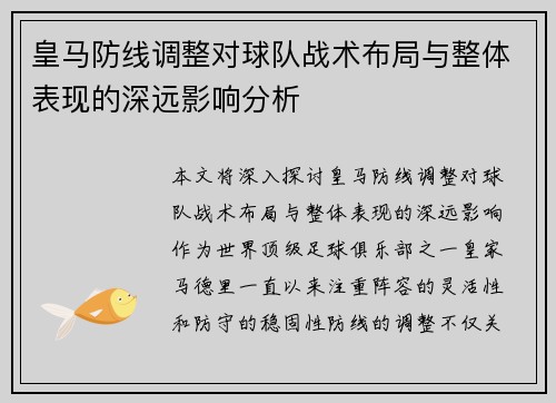 皇马防线调整对球队战术布局与整体表现的深远影响分析 皇马防线调整对球队战术布局与整体表现的深远影响分析