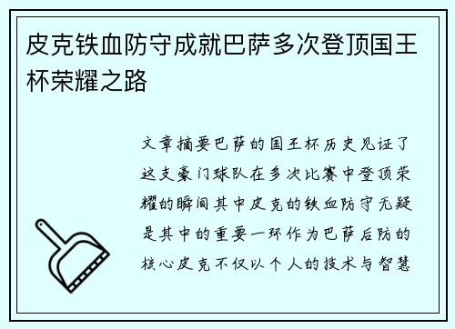 皮克铁血防守成就巴萨多次登顶国王杯荣耀之路 皮克铁血防守成就巴萨多次登顶国王杯荣耀之路