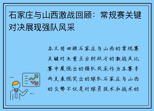 石家庄与山西激战回顾:常规赛关键对决展现强队风采 石家庄与山西激战回顾:常规赛关键对决展现强队风采